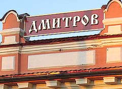 Вокзал, Дмитров